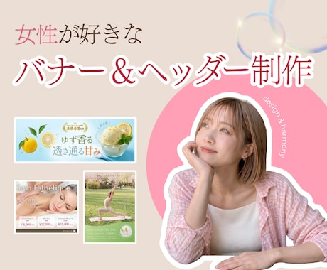 女子向け！可愛い×お洒落×効果的なデザイン作ります 女性ならではの「丁寧」「ヒアリング重視」なサービス提供します イメージ1