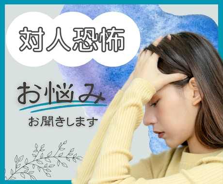 社会が怖い…対人恐怖症の方の心のサポートします 大切なのは心の境界線、私の中の私に沢山愛情を送りましょう イメージ1