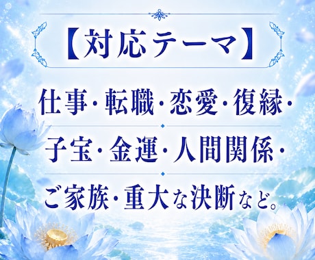 総合鑑定◎恋愛・仕事・金運のお悩み読み解きます 恋愛・復縁・仕事・金運・転職・子宝　今必要な答えを授けます イメージ2