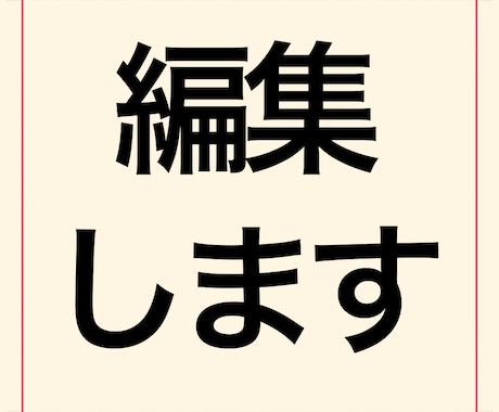 動画編集します 私の編集センスにまかせてください！ イメージ1