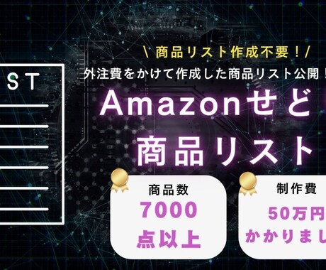Amazonせどり仕入れていた商品リスト公開します 外注費かけまくって取得した、商品リスト！このリストさえあれば イメージ1