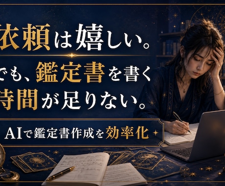 占い師向けAI鑑定書PDF作成テンプレ一式渡します 鑑定書作成をAIで時短し丁寧に整えます イメージ2