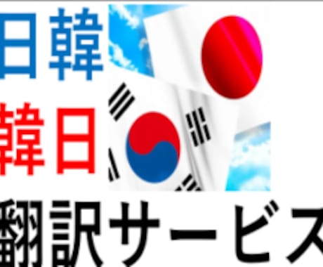 日韓、日韓翻訳します 日常、技術資料が可能します 日韓翻訳 高品質で迅速に対応！ イメージ1