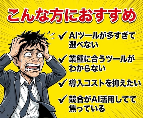 業種別にAIツール調査・提案します 500以上のAIツールから御社の業種に最適な組み合わせを提案 イメージ2