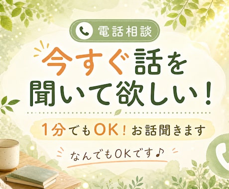 今すぐ話を聞いて欲しい！1分でもOK！お話聞きます 誰かと話ししたいなぁ〜なんでもOKです！ イメージ1