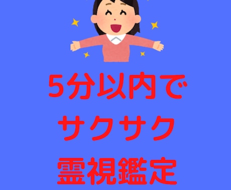 5分以内鑑定★霊感霊視でサクサク答えます 短時間★モヤモヤ・イライラがスッキリ★恋愛・仕事・人間関係 イメージ2