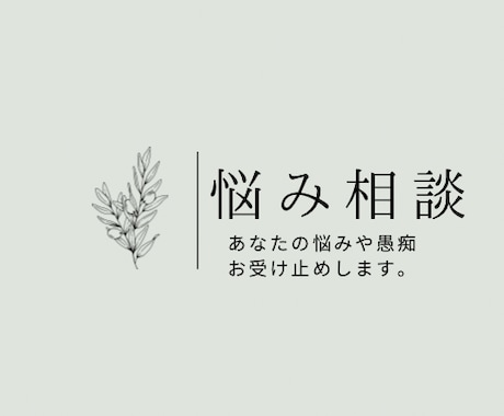 あなたの抱えてる悩み、愚痴聞きます 知人に話すのは嫌だけどこっそり話したい。何でも話して下さい イメージ1