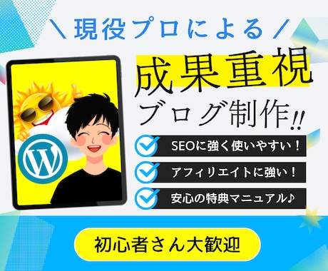 現役プロがワードプレスブログ・サイトを作成します アドセンス対策・ブログアフィリエイト運用マニュアル付き イメージ1