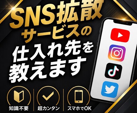 SNS拡散サービスの仕入れ先を５個教えます 拡散サービスを購入する前にまずはこちらを試してください！ イメージ1