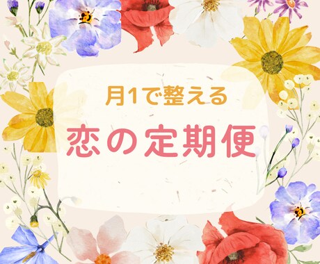 月1定期便♡恋のメンテナンス便を届けます ひとりで抱えすぎないための、月1恋メンテナンス イメージ1