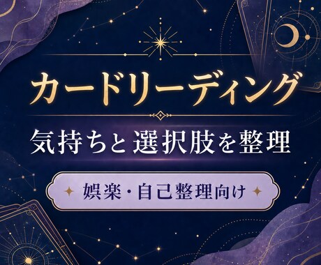 カードで気持ちと選択肢を整理します 娯楽・自己整理向け｜悩みを言葉にして次の一歩へ イメージ1