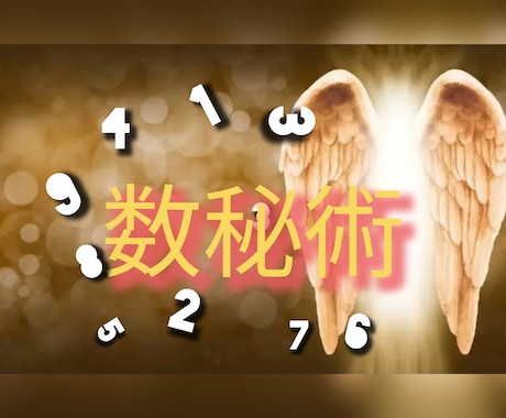 数秘術で恋愛や職場の人間関係の相性占いをします どうしたらうまくいくのか、あるいはご自身のことを鑑定できます イメージ1