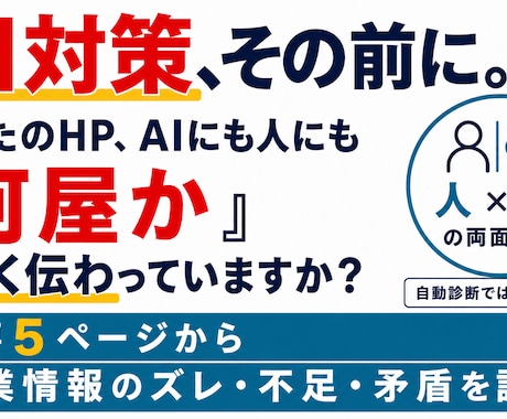 小手先のAI対策で損防止！情報構造のズレ診断します イメージ1