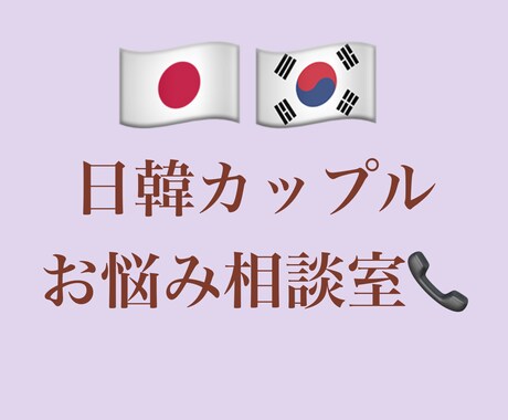 韓国人との恋愛相談に乗ります 文化の差で意外と大変な国際恋愛をお助けします☆ イメージ1