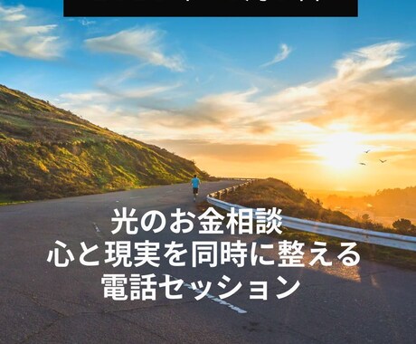 光のお金相談 — 心を同時に整えます お金の悩みは「数字」だけではありません。 イメージ1