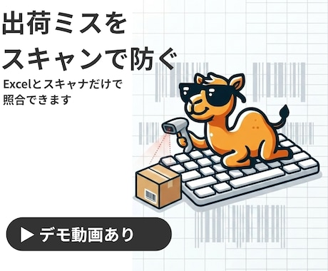 出荷ミスを防ぐバーコード照合ツール作ります Excelとスキャナだけ・ネット不要・WiFiなし現場対応 イメージ1