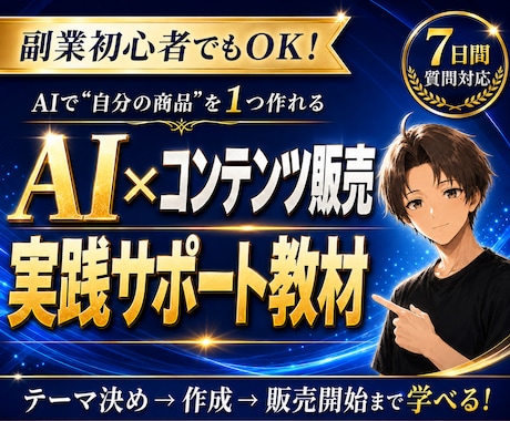AI×コンテンツ販売で稼ぐ方法を教えます 初心者でもAIで売れる商品を作れるようになります イメージ1