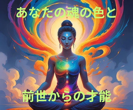 あなたの魂の色と前世からの才能をリーディングします 魂の波動を解き明かし、開運へと導く“あなただけの開運ガイド” イメージ1