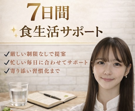 7日間食生活サポート｜食生活改善を提案します 忙しい毎日でも続けやすい方法を考えます。 イメージ1