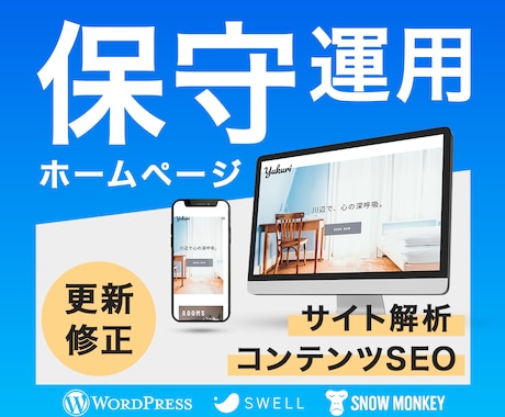 成果に直結！HPの保守管理・運用をいたします HP制作後も安心。更新・解析・SEOまでワンストップ イメージ1