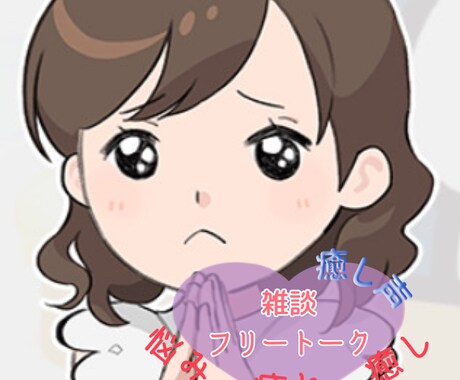 超癒やし声✻なんでも聞きます *˸ꕤ*元気をあなたに編*˸ꕤ* イメージ1