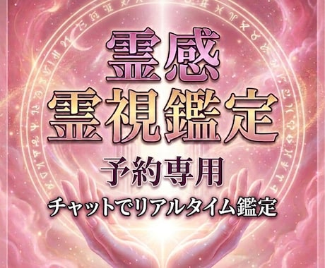 予約専用｜20分間｜霊感・霊視鑑定します 【即レス】AI鑑定ではない、リアルタイム霊視鑑定 イメージ1