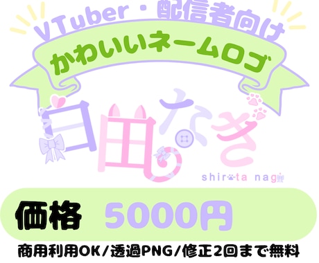 VTuber・配信者向けネームロゴをお作りします かわいい/ポップ/シンプル/かっこいいネームロゴ イメージ1