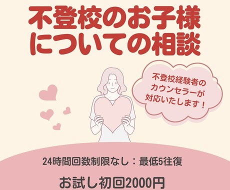 不登校のお子さんについての相談を聞きます 不登校経験のあるカウンセラーが対応いたします！ イメージ1