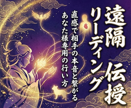 あなた様専用の遠隔リーディングの行い方を伝授します 様々なものを読み解くスキルをあなた様に イメージ1
