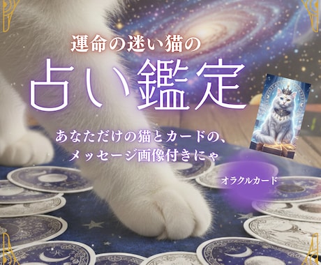 迷えるあなたを猫が導きます チャット形式でやさしく占う運命猫鑑定 イメージ1