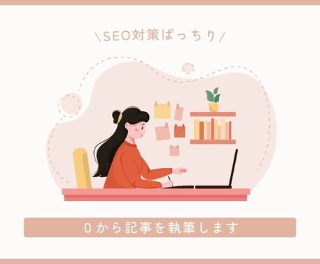 SEO設計から0→1で記事を制作します 検索意図から上位に入るよう設計します。クリック数も重視！ イメージ1