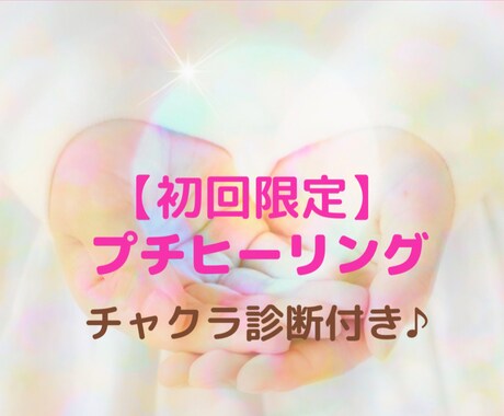 初回限定♪心が軽くなるプチヒーリングお届けします ハートを開きHappy引き寄せ体質に導くヒーリングです♪ イメージ1