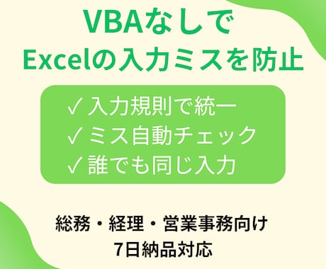 入力ミスを防ぐExcel管理表を作ります 誰でも同じ入力ができる仕組み作ります｜Excel イメージ1