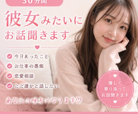 30分間、彼女みたいにお話聞きます 彼女みたいに優しくお話聞きます♩ イメージ1