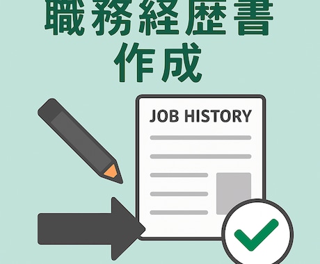 履歴書・職務経歴書をプロが添削・作成します 現役キャリアアドバイザーが支援！ イメージ1