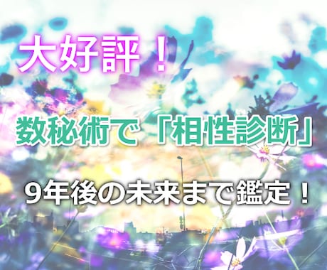 数秘術であなたの運命を伝え、進むべき道を示します 幸せの声多数！圧倒的な鑑定ボリューム！ イメージ1