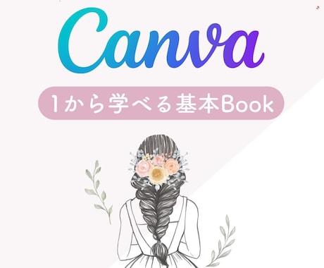 デザインツールCanvaの使い方を0から教えます 誰でも簡単にかわいいデザインが作れるようになる第一歩♡ イメージ1