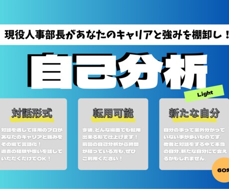まだ見ぬ自分に出会える自己分析のお手伝いをします 現役人事部長があなたのキャリアと強みを棚し イメージ1