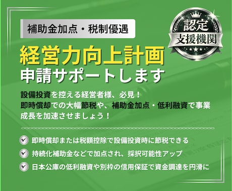 即時償却・税額控除＜経営力向上計画＞策定します 補助金のプロ直伝！設備投資＋減税制度で事業の成長を最大化！ イメージ2