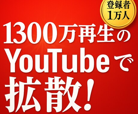 1300万再生チャンネルでYouTube宣伝します 登録1万人チャンネルであなたのYouTubeを拡散！ イメージ1