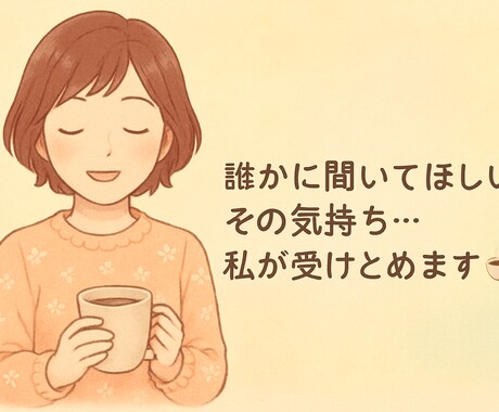 何気ない日常の会話や愚痴聞きます 明日が楽しみになるような会話を イメージ2