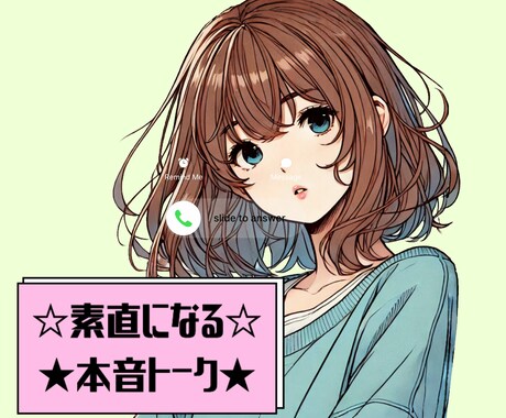 包み隠さず本音トーク★友達感覚で楽しくお話聞きます 他愛のない雑談/人には言えない話/素直になれる空間はココ❣️ イメージ1
