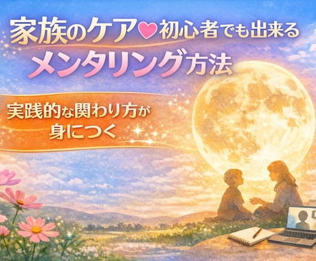 家族のケア♡初心者でも出来るメンタリング法教えます 自己受容から心を整えるメソッドを手に入れ、セラピストになろう イメージ1