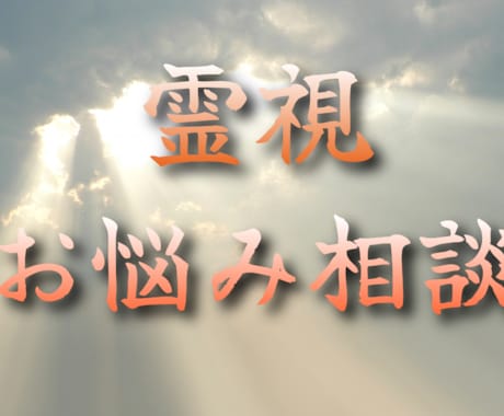 霊視を用いて人に言えないお悩み相談承ります 人生の暗闇にいる貴方へ　人に言えない悩みありませんか？ イメージ1