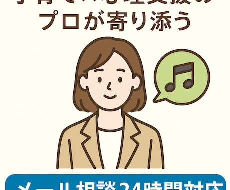 子育て心の悩み解消します 子育て×心理支援のプロがしっかり寄り添いサポートします イメージ1