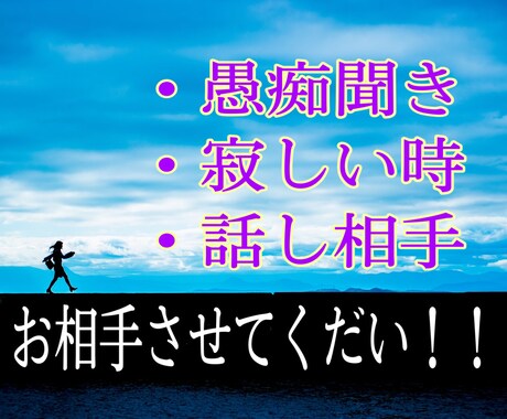 愚痴や寂しい時やただの話し相手！お相手します 愚痴聞き、寂しい時、話し相手、のお相手させてください！！ イメージ1