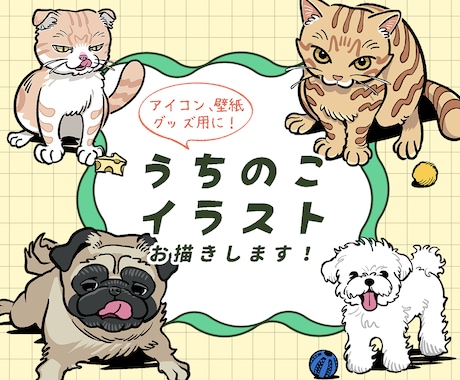 ポップなタッチでペットの似顔絵お描きします SNSアイコン・プレゼント・ご自宅に飾る用などにぜひ♪ イメージ1