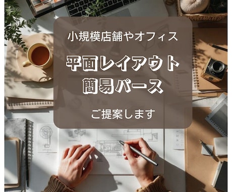 店舗のレイアウト<平面・簡易パース>をご提案します 北欧在住・設計歴13年インテリアデザインのプロが作成 イメージ1