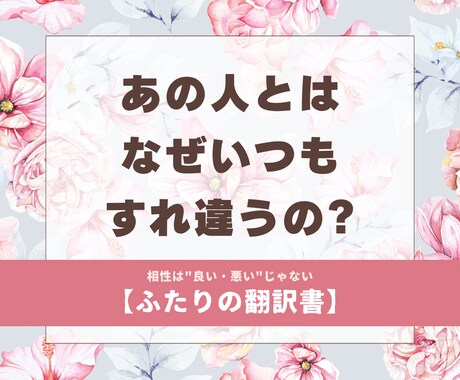 ふたりの相性、噛み合う所とすれ違う所を読みますます 相性は「良い/悪い」ではなく、噛み合い方です イメージ1