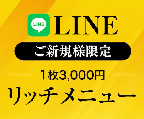 プロがLINEのリッチメニュー制作します 企業様のご依頼実績多数！アカウントに合わせてご提案します イメージ1